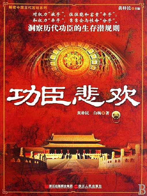 Title details for 功臣悲欢（Hero 's Troubles and Fortune） by Bai XiaoYong - Available